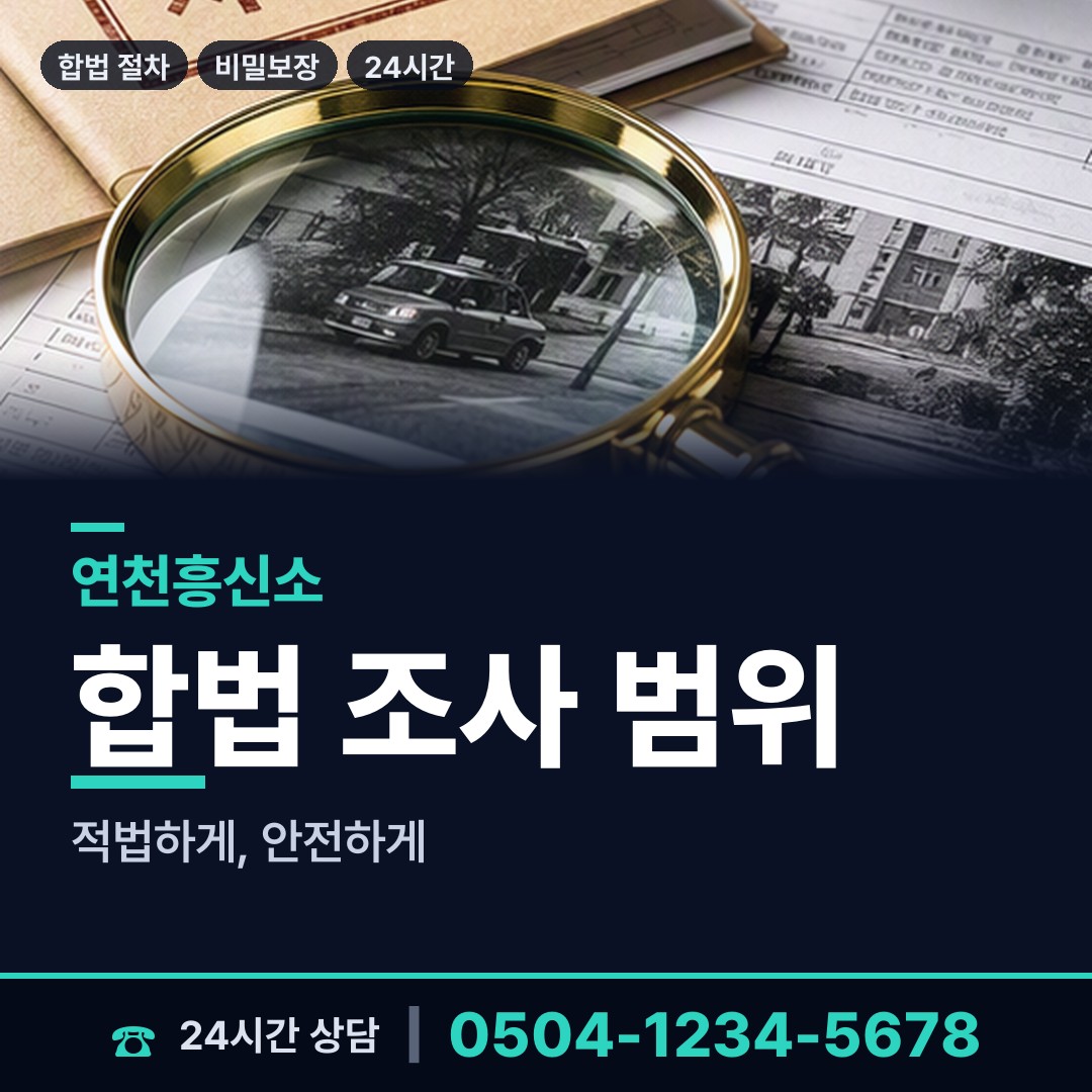 연천 연천읍 행적조사 상담 안내