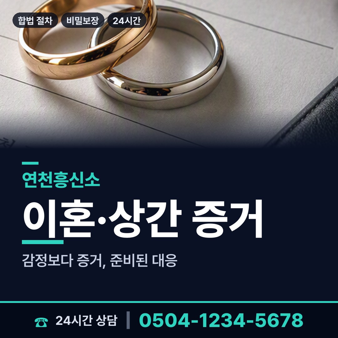 연천 연천읍 흥신소 상담 안내
